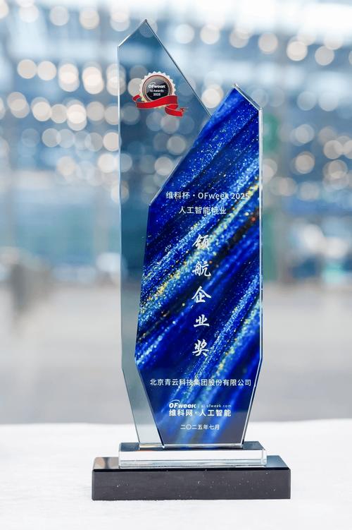 青云科技荣获维科杯 2025 人工智能行业领航企业奖