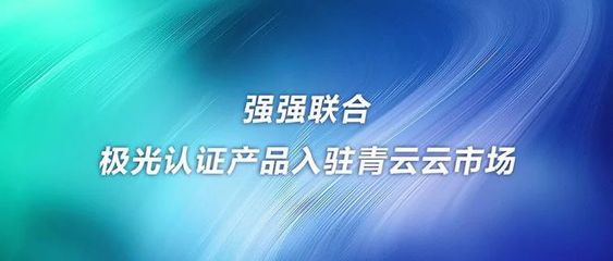 强强联合 极光认证产品入驻青云云市场
